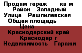 Продам гараж - 38 кв.м. › Район ­ Западный › Улица ­ Рашпилевская › Общая площадь ­ 38 › Цена ­ 700 000 - Краснодарский край, Краснодар г. Недвижимость » Гаражи   